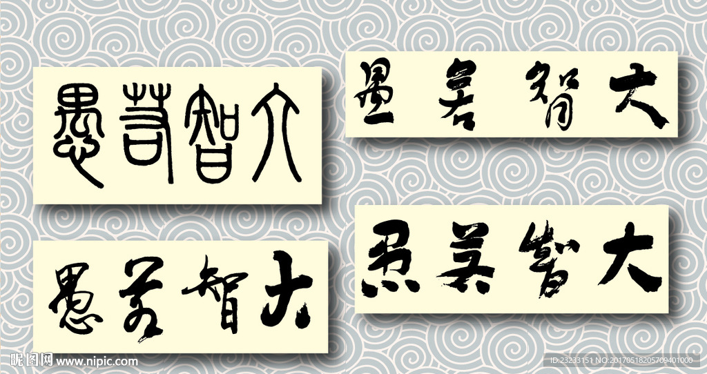 矢量大智若愚书法墨迹