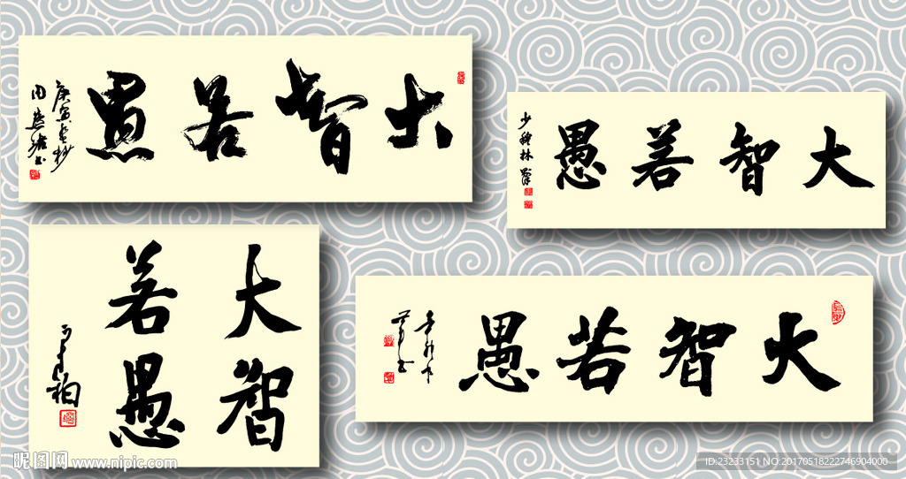矢量大智若愚书法墨迹