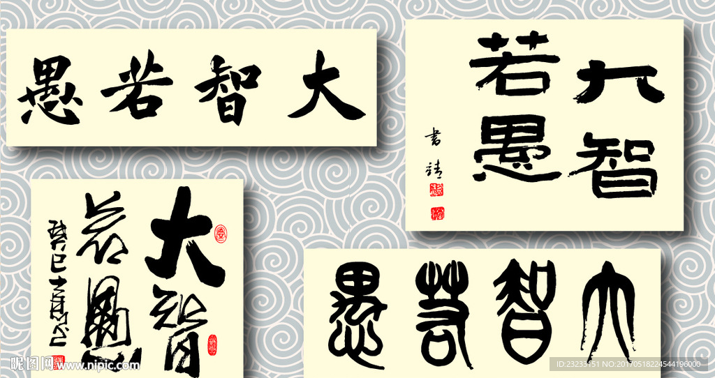 矢量大智若愚书法墨迹