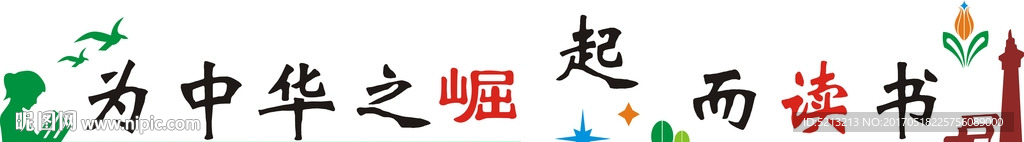 为中华之崛起而读书 文化墙