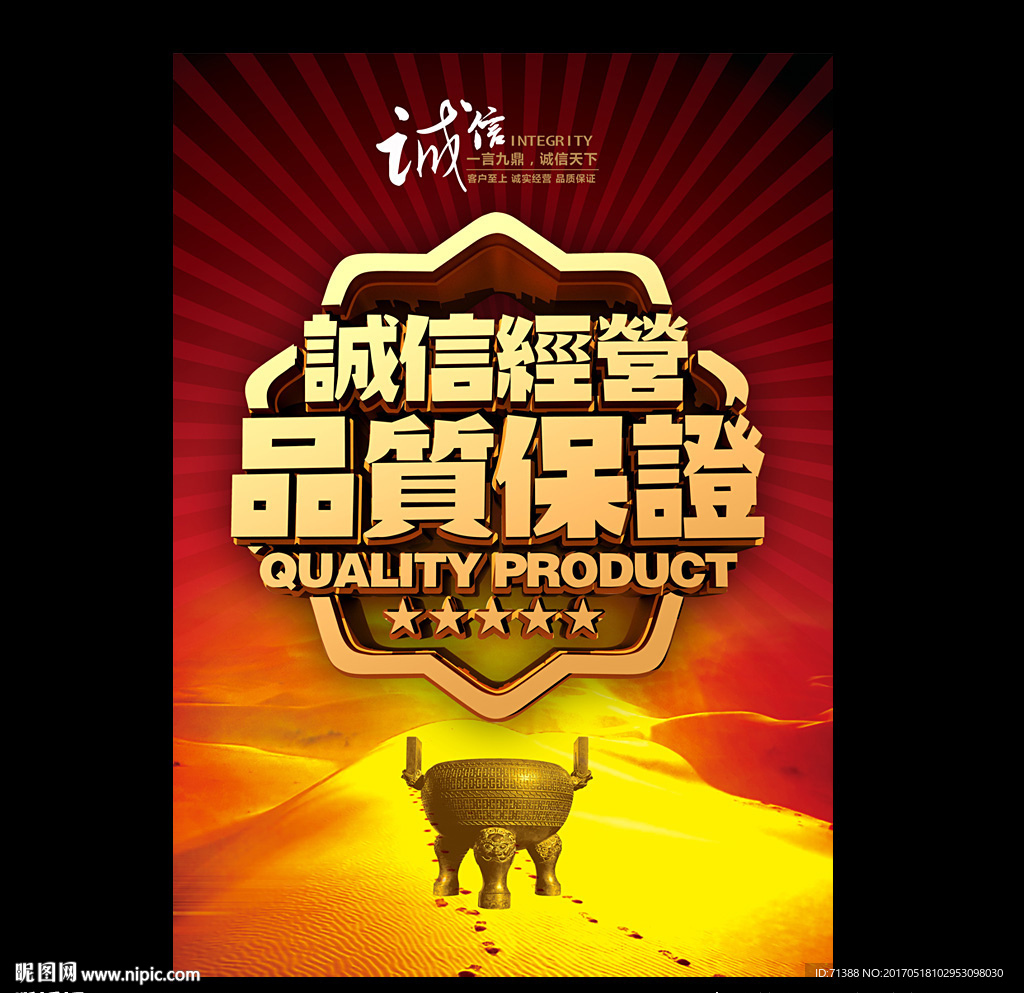 诚信 品质