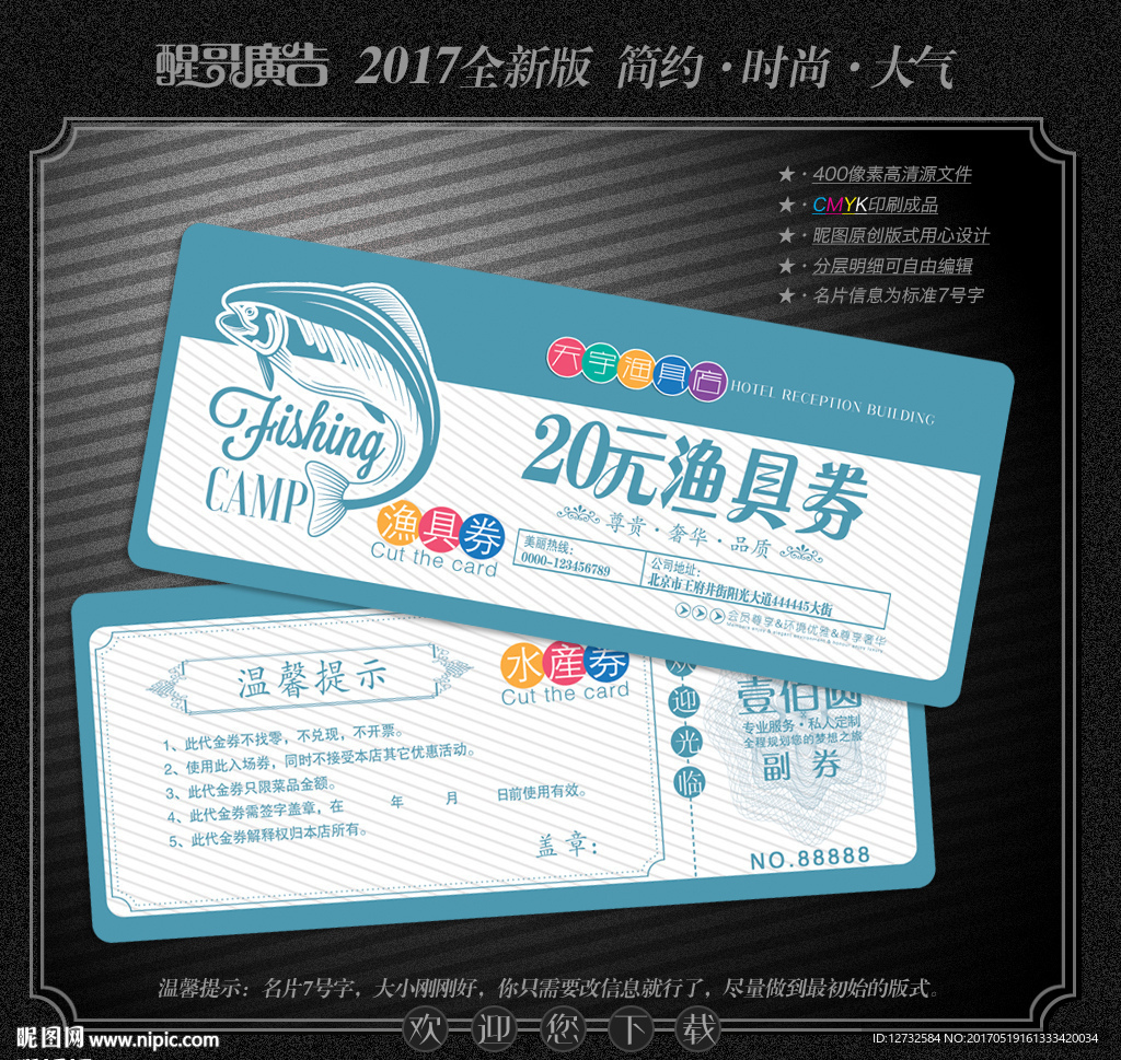 渔具代金券