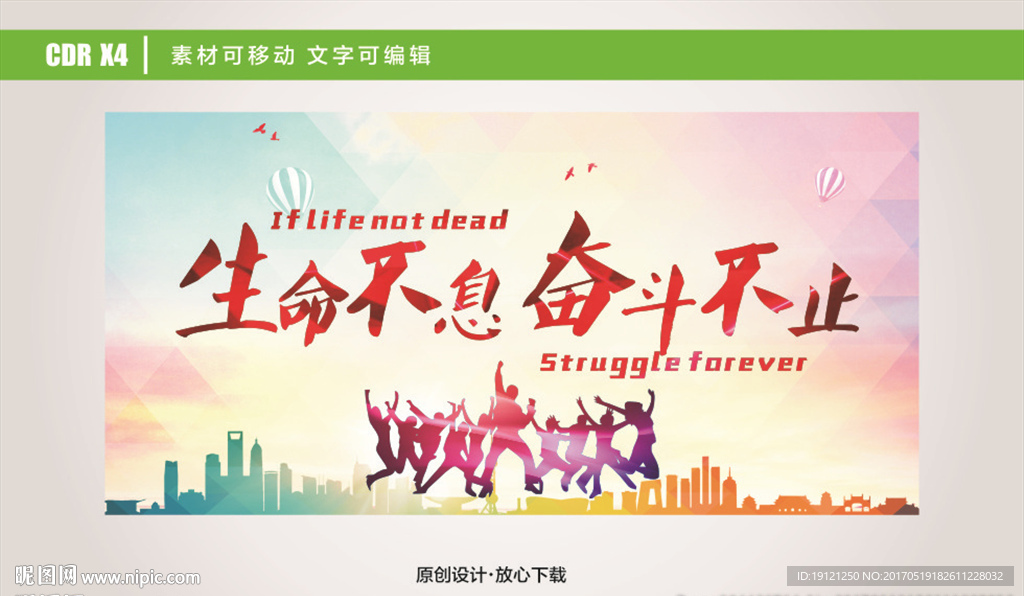 生命不息 奋斗不止 励志