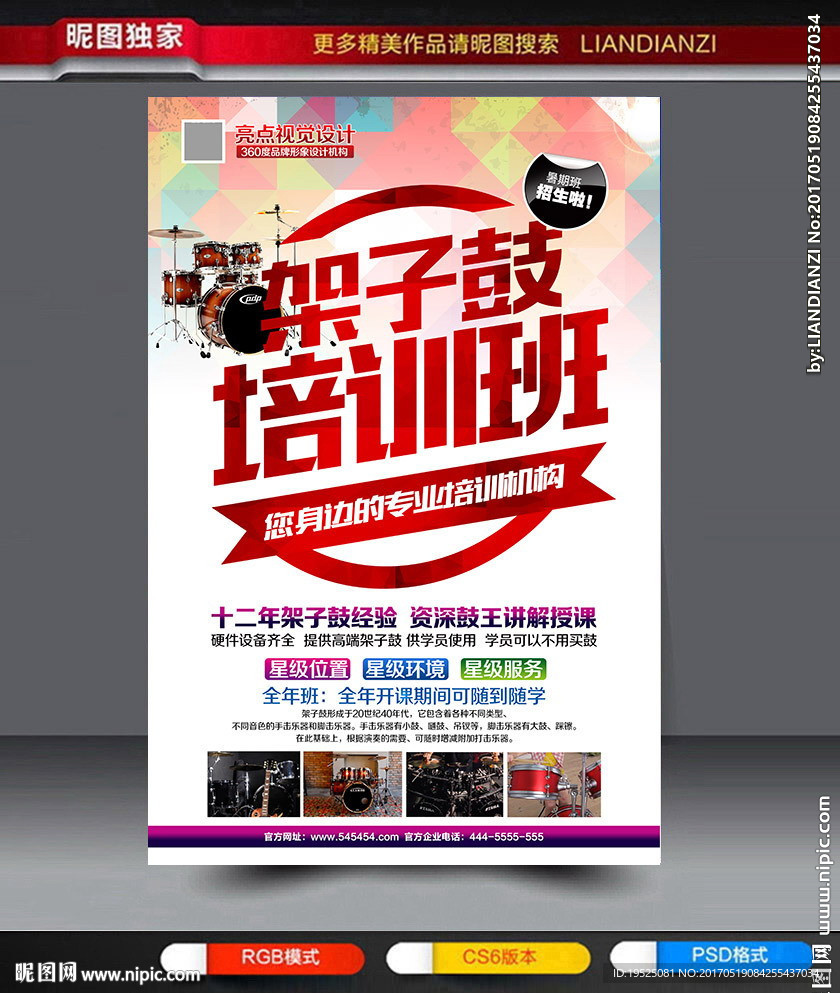 架子鼓