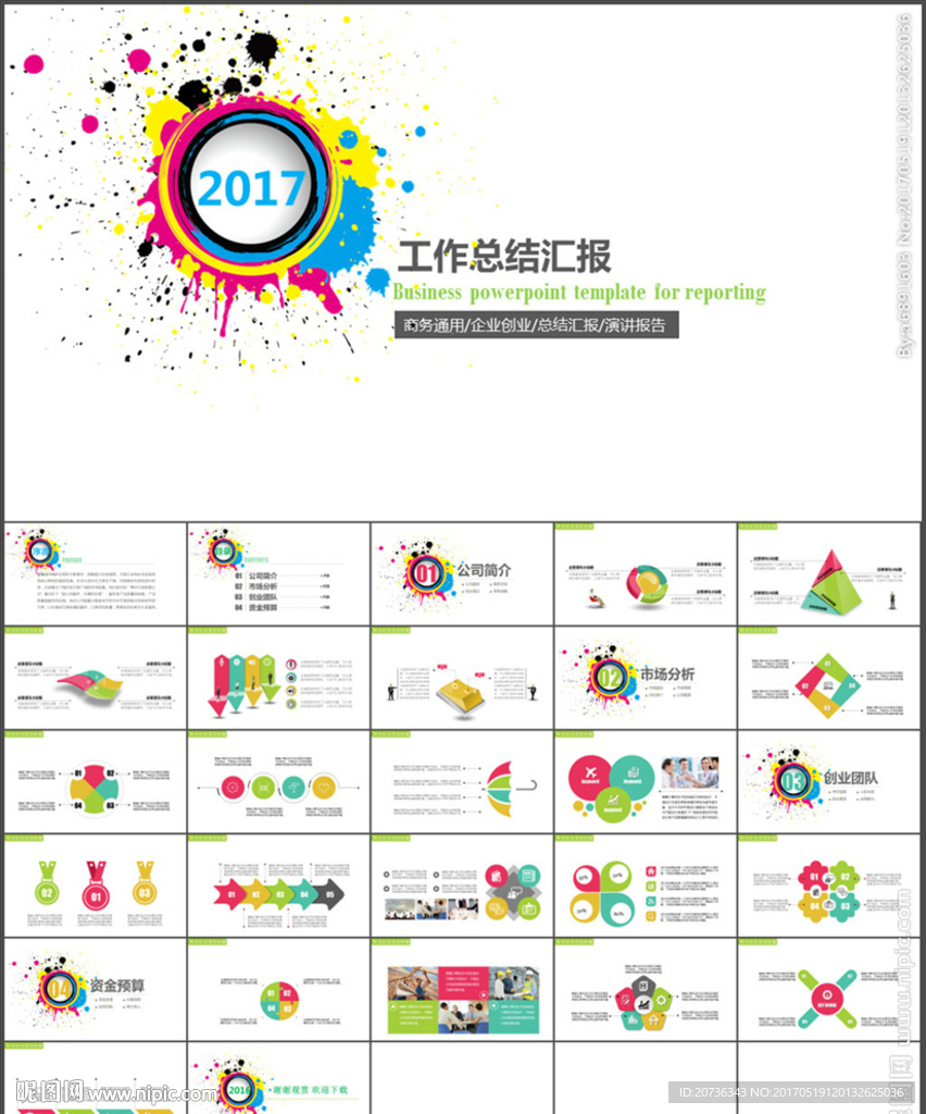 炫彩工作总结汇报商务PPT模板