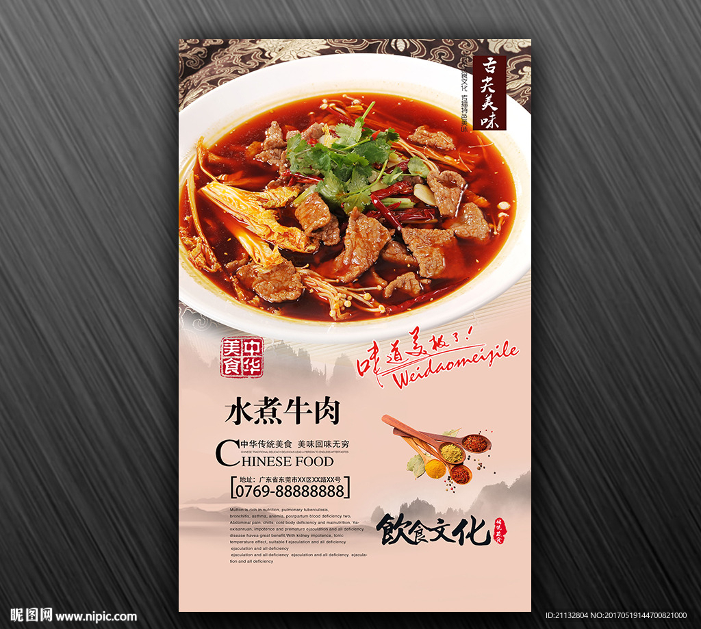 水煮牛肉