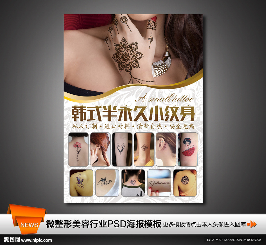 半永久小纹身写真海报