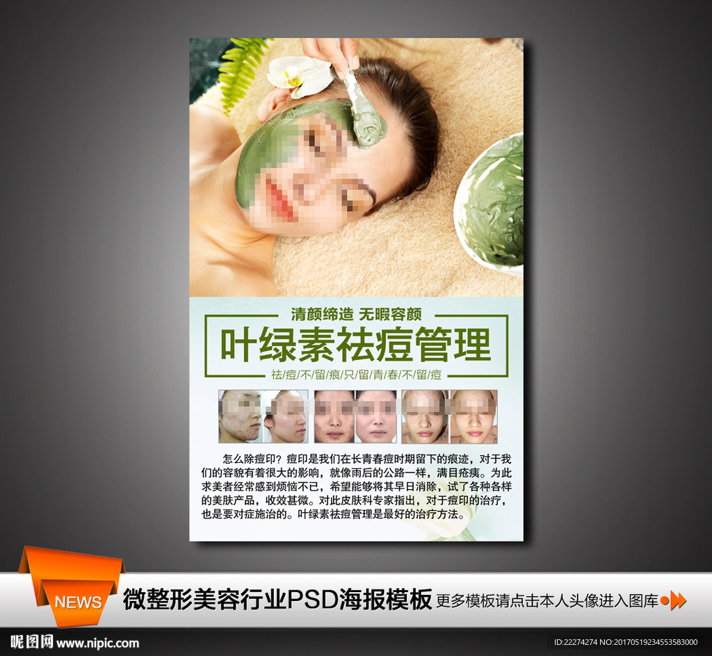 叶绿素焕肤祛痘皮肤管理写真海报