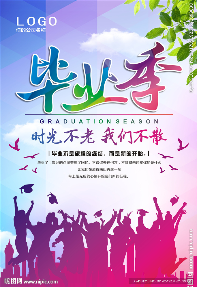 毕业季