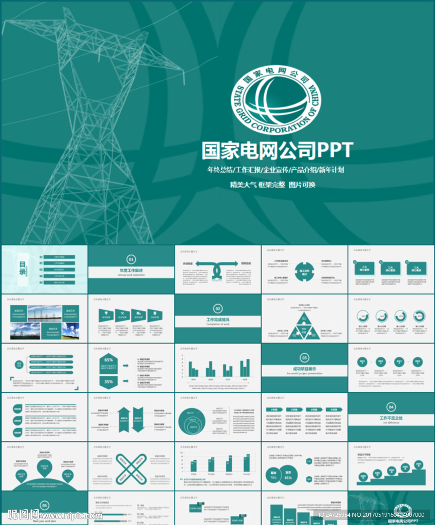 国家电网ppt