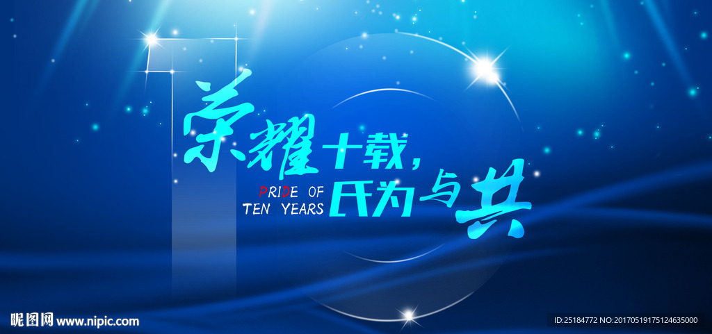 10周年庆