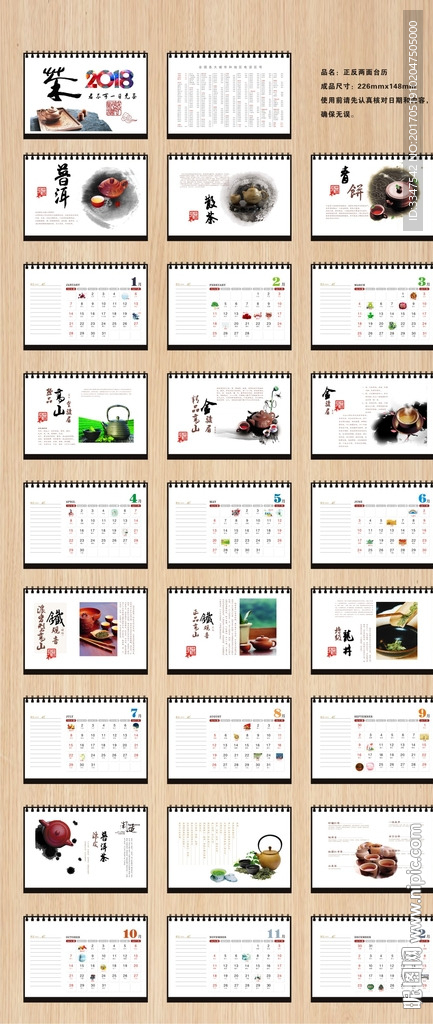 2018中国名茶台历