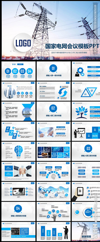 国网国家电网PPT电力公司