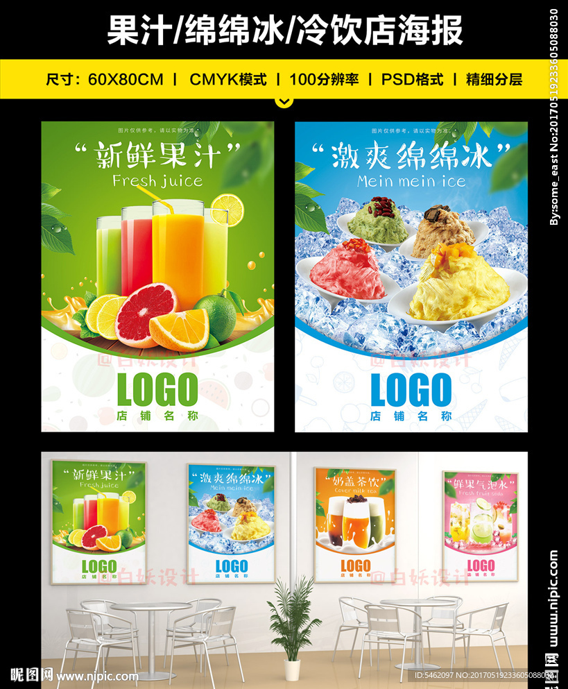 果汁绵绵冰奶茶冷饮海报