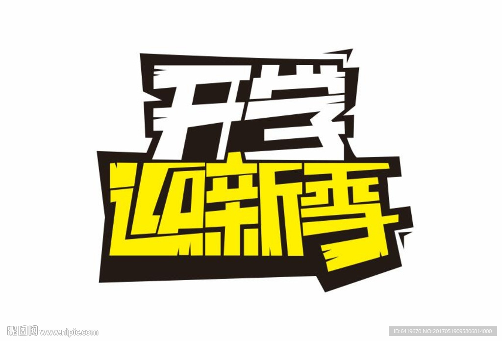 开学迎新季字体设计