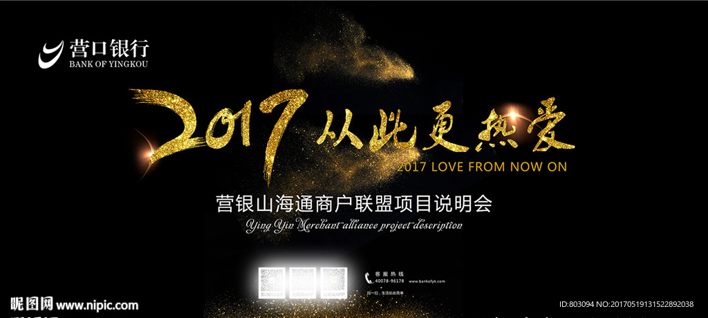 营银山海通商户联盟项目说明会