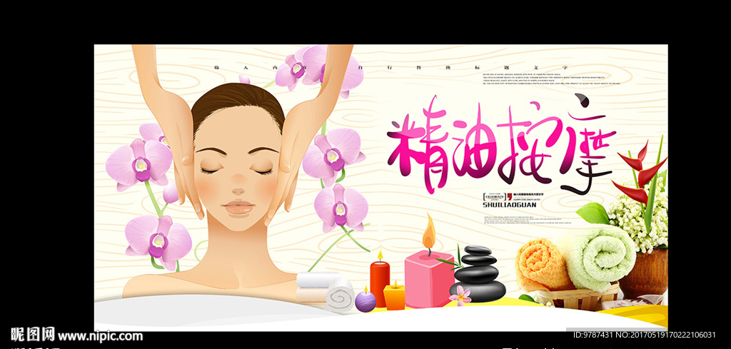 精油按摩