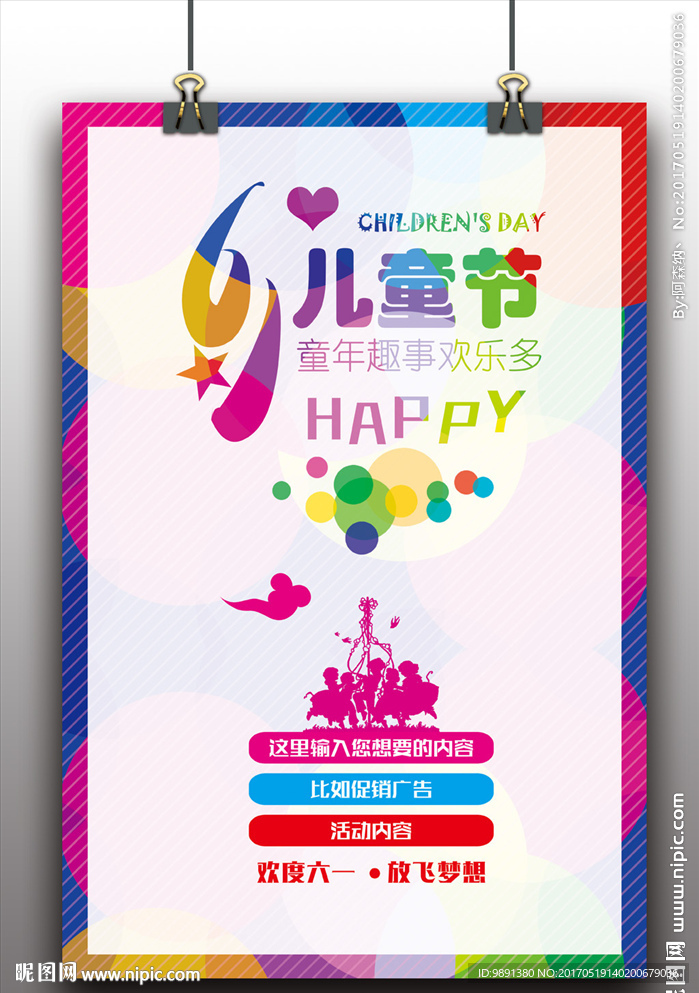 61儿童节海报设计
