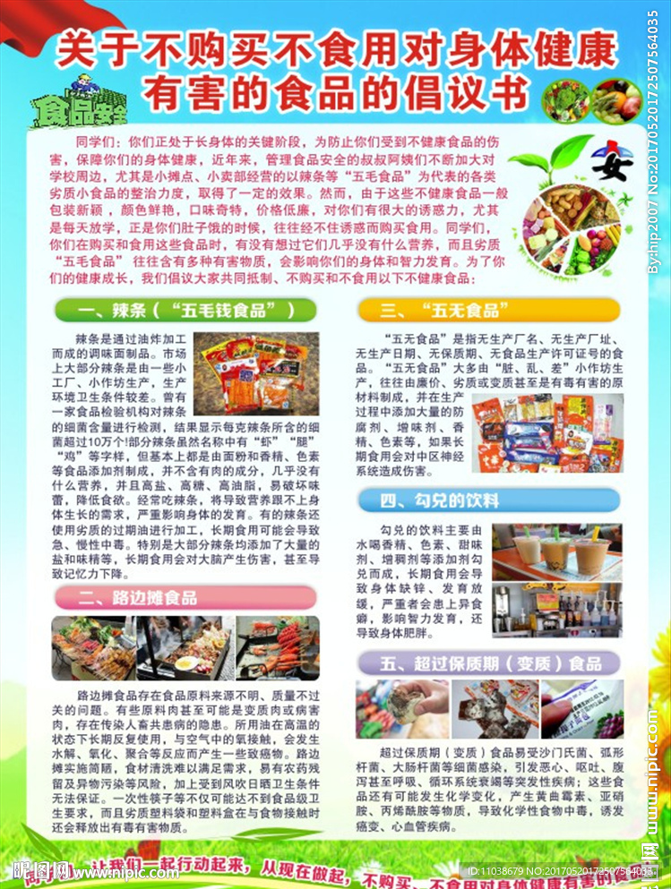 不购买有害健康的食品倡议书