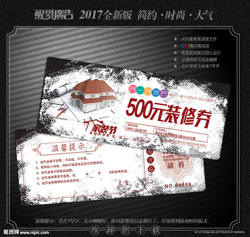 装修代金券