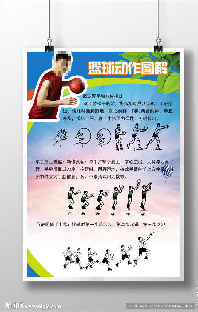 校园文化篮球动作图解展板