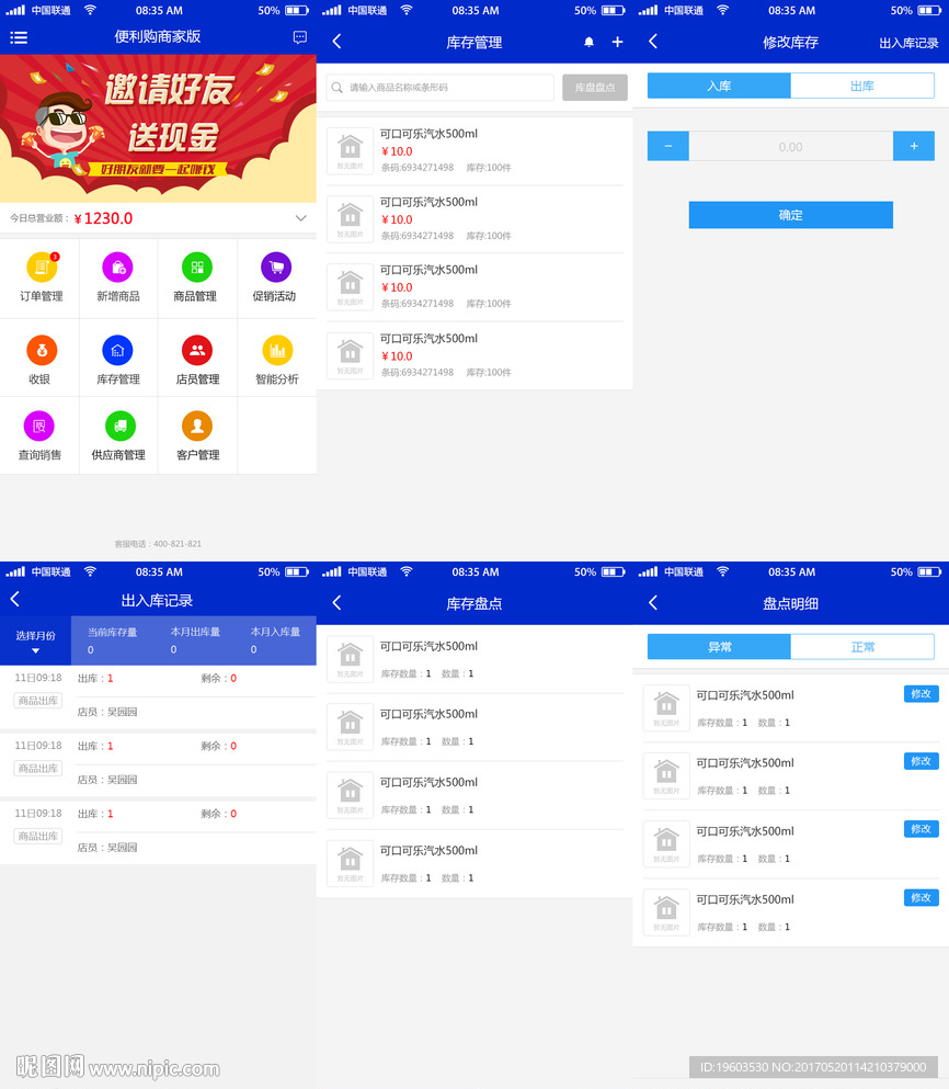 APP便利店端库存管理