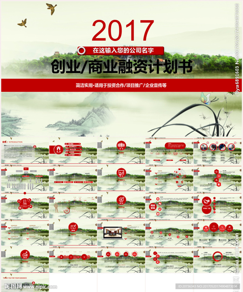 中国风背景融资计划书模板