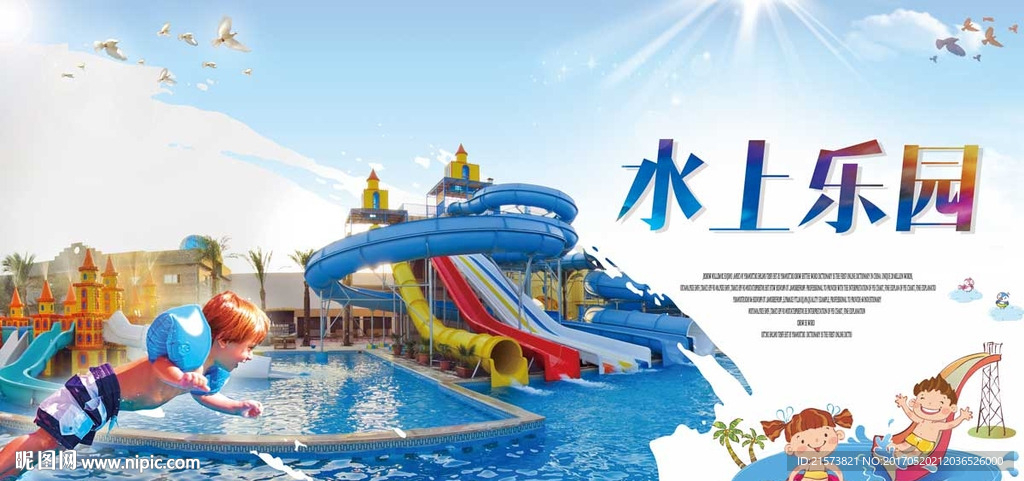 水上乐园