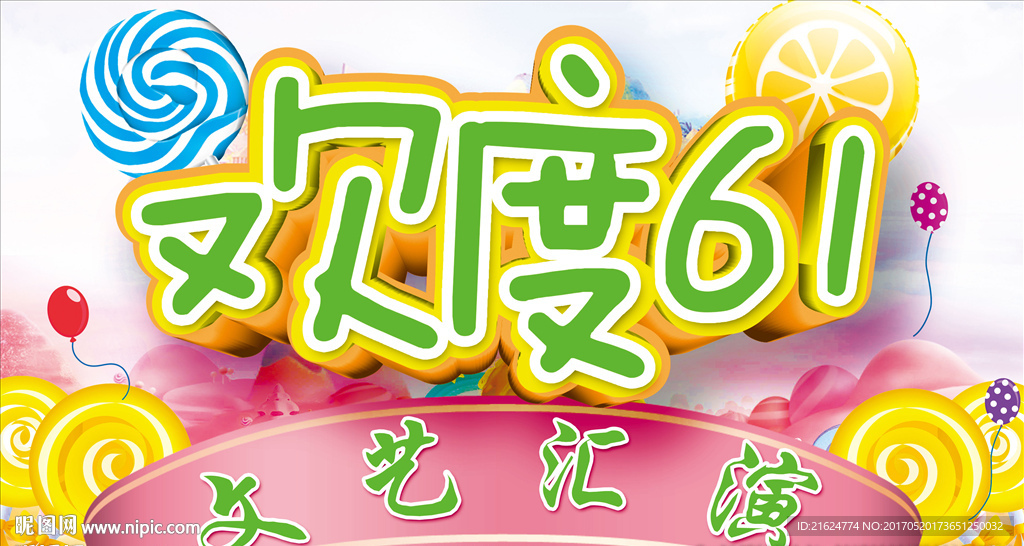 欢度六一
