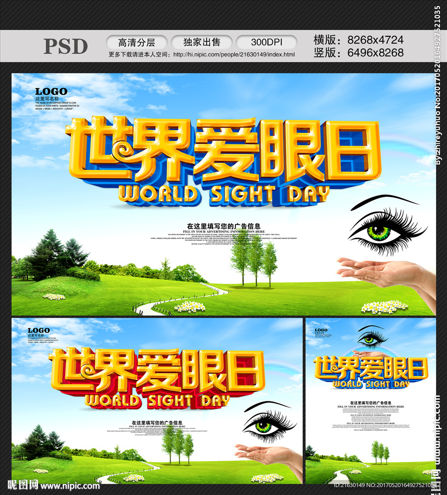 世界爱眼日
