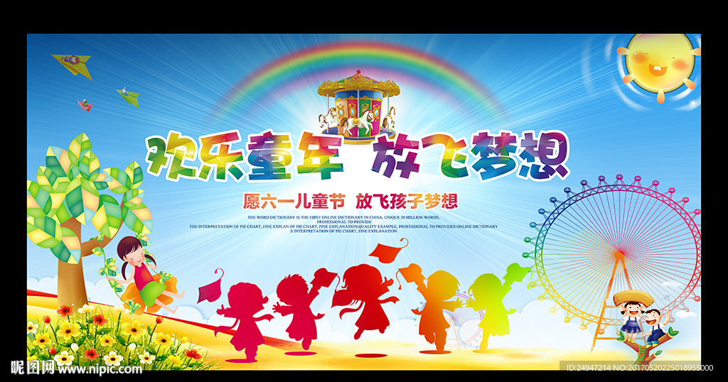 儿童节宣传展板