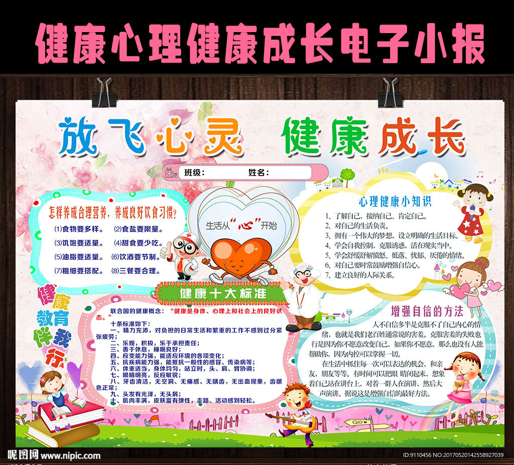 心理健康电子手抄报