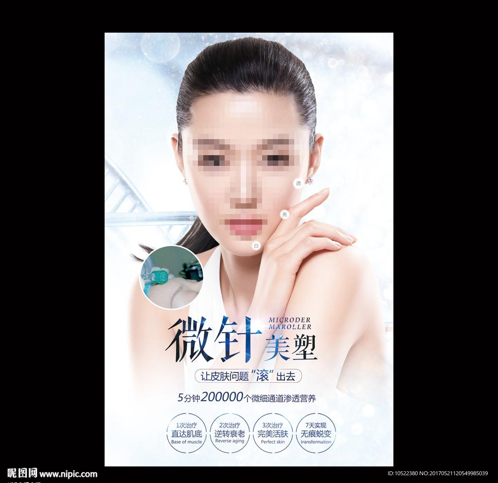 微针海报
