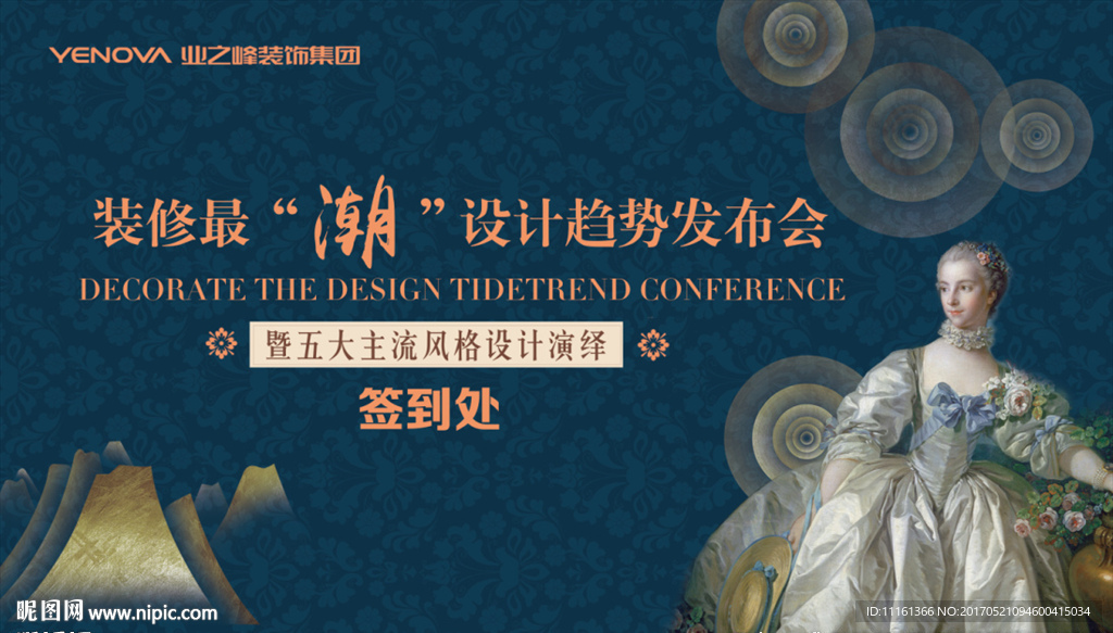 装修设计趋势发布会