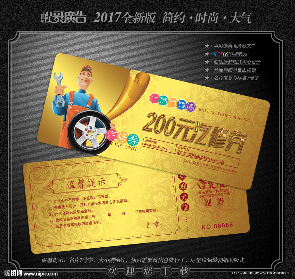 汽车修理代金券
