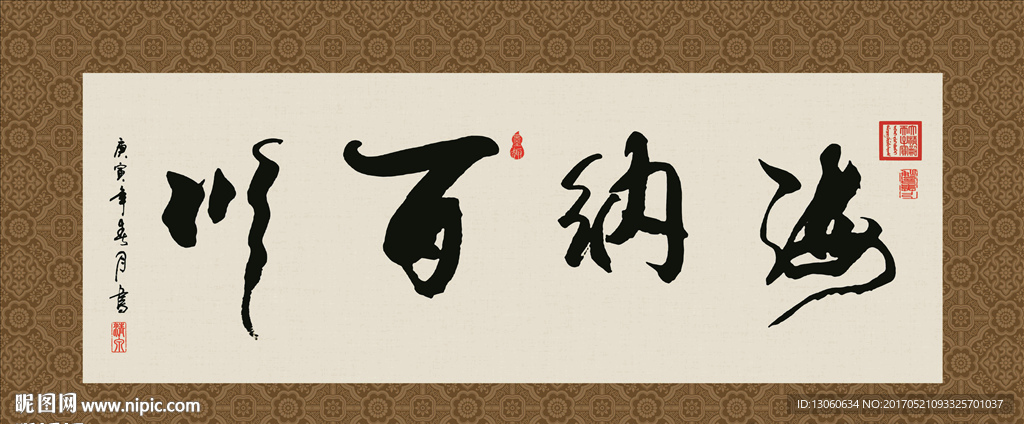 海纳百川 书法 字画 毛笔字