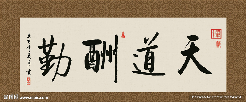 天道酬勤 书法 字画 毛笔字