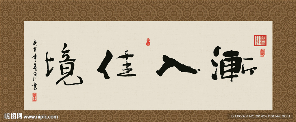 渐入佳境 书法 字画 毛笔字