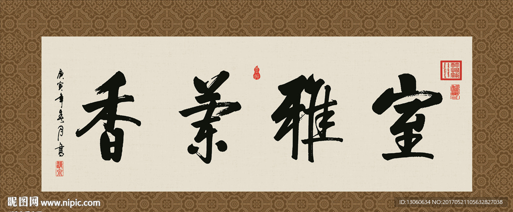 室雅兰香 书法 字画 毛笔字