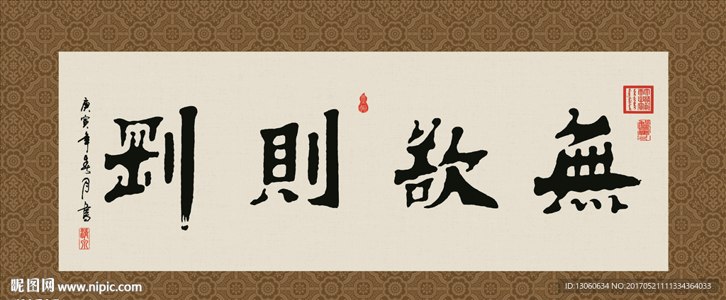 无欲则刚 书法 字画 毛笔字