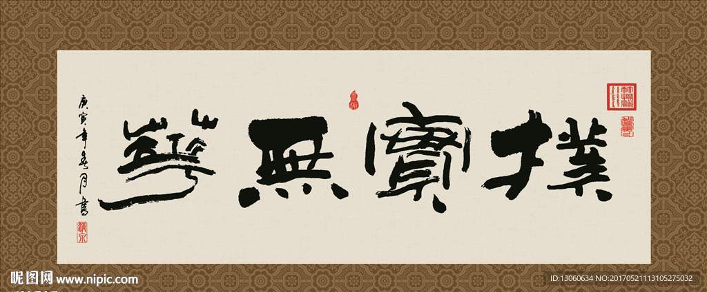 朴实无华 书法 字画 毛笔字