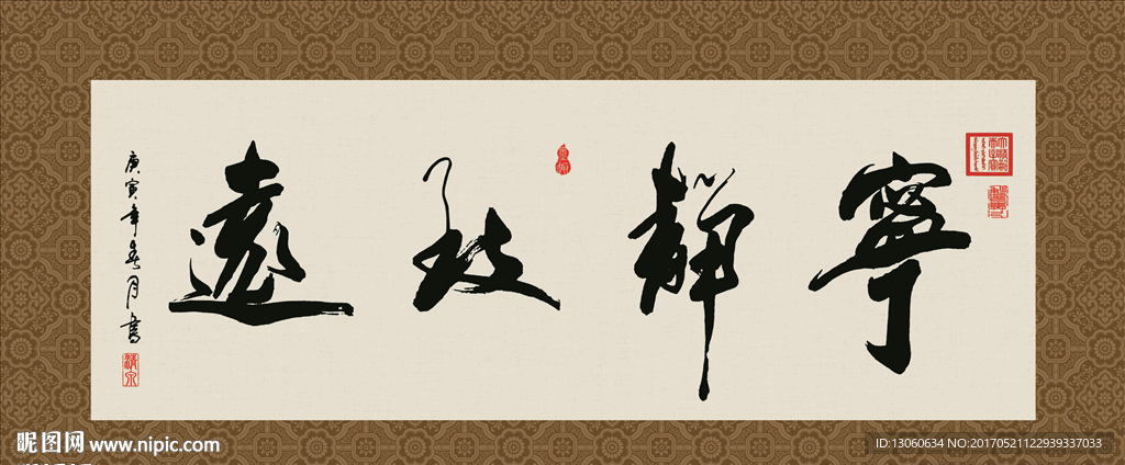 宁静致远 书法 字画 毛笔字