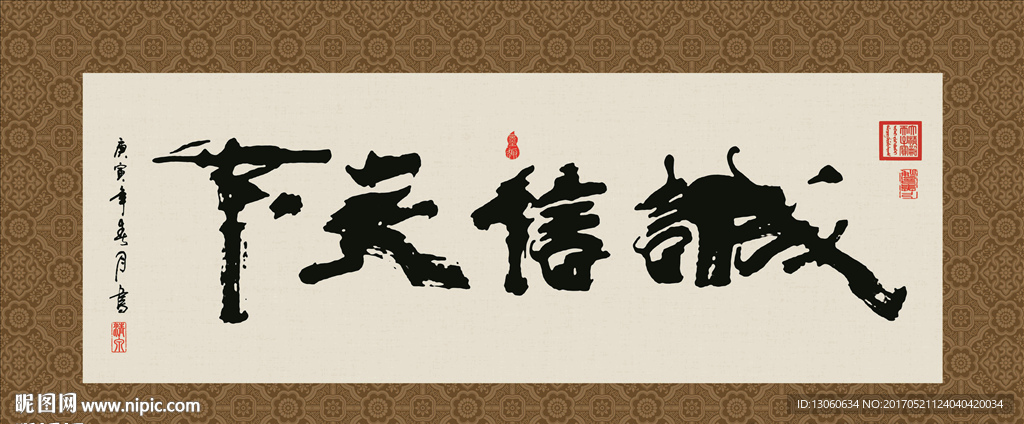 诚信天下 书法 字画 毛笔字