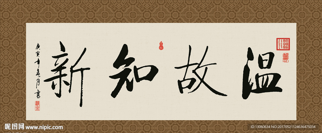 温故知新 书法 字画 毛笔字