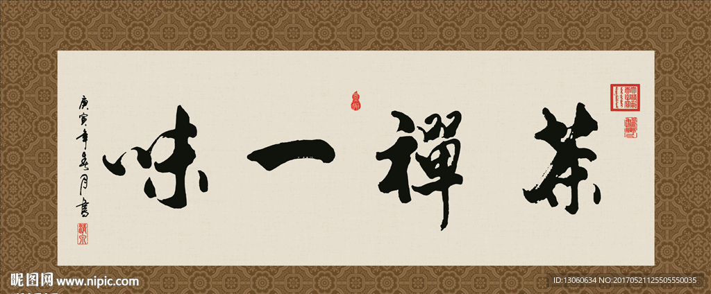 茶禅一味 书法 字画 毛笔字
