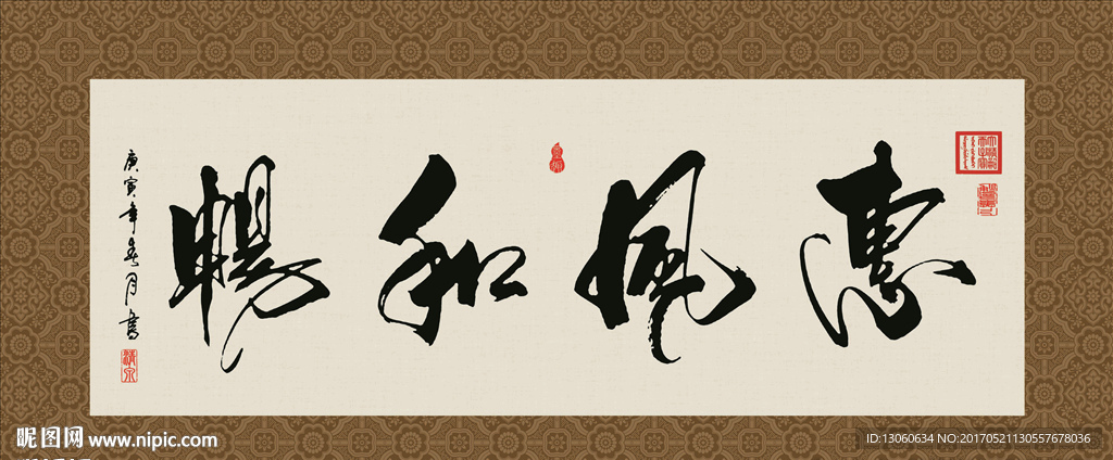 惠风和畅 书法 字画 毛笔字