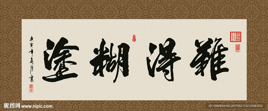难得糊涂 书法 字画 毛笔字