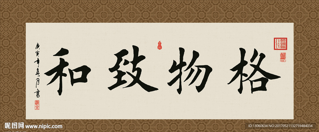 格物致和 书法 字画 毛笔字