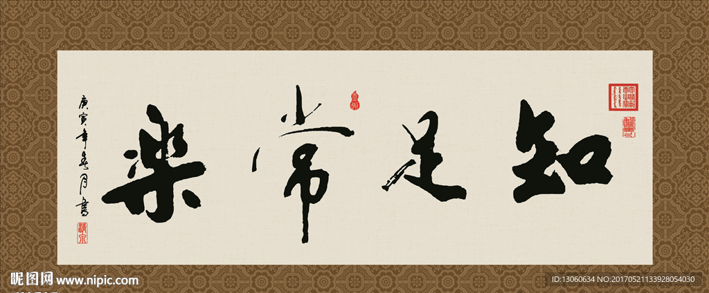 知足常乐 书法 字画 毛笔字