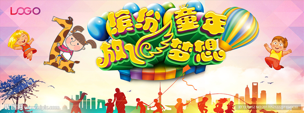 缤纷童年 放飞梦想